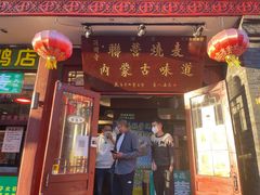 -内蒙联营烧麦 草原石榴红(护国寺店)
