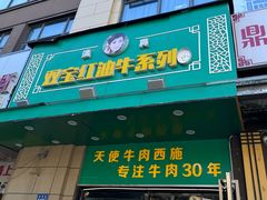 -清真双宝红油牛系列
