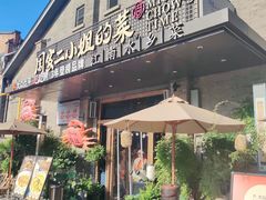 -周家二小姐的菜(西津渡店)