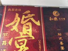 -和乐喜宴海鲜酒家(骏荣广场店)