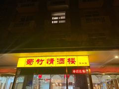 门面-蜀竹情酒楼(北营房店)