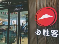 门面-必胜客(天鹅湖万达店)