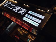 门面-李军力烧烤(政通路店)