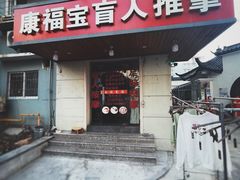 -康福宝盲人推拿(戒坛寺巷社区店)
