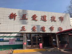 -新五爱道夜市