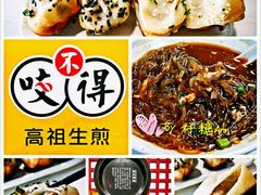 -咬不得高祖生煎·简餐(高银街店)