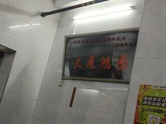 -万家乐小小饮食店