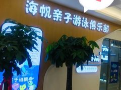 -海帆亲子游泳(顺义店)