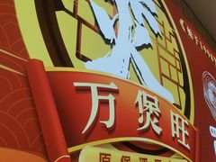 -万煲旺·香港老传承煲仔饭·猪杂汤(客村店)