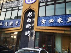 -老白清真烧烤(锦州旗舰店)