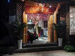 门面-阿鹏故事野生菌火锅(双廊古镇店)