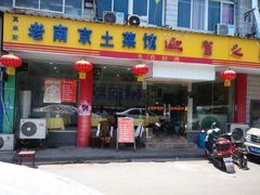 -老南京土菜馆(状元境店)