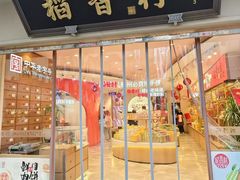 -稻香村(观前街店)