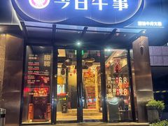 -今日牛事潮汕鲜牛肉火锅(瑞金店)