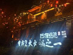 -巴倒烫陆派火锅山庄(南山总店)