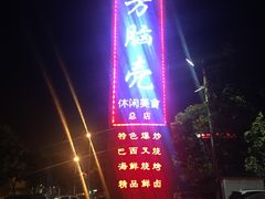 -方脑壳