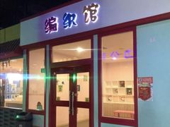 -成都星期8小镇(江宁南路店)