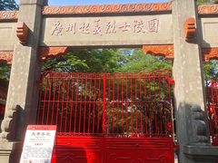 -烈士陵园(地铁站)
