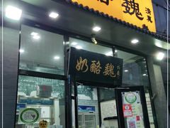 门面-奶酪魏(牛街总店)