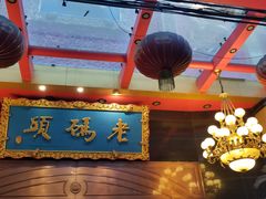 -老码头火锅(玉林店)