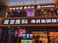 门面-贤合庄卤味火锅(顺城店)