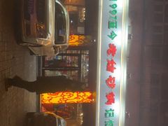 -老姑砂锅·烧烤天津菜(体北道店)