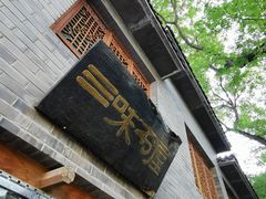 -三味书屋(复兴门内大街店)