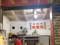 门面-熊面妈老面馆
