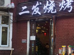 门面-二发烧烤(亚麻厂店)