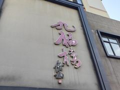 -九福楼大酒店