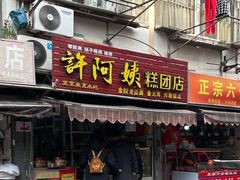 门面-许阿姨糕团店(南京总店)