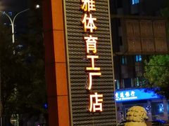 -法雅体育工厂店(皂君庙路店)