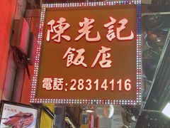 -陈光记烧腊店(罗保博士街店)