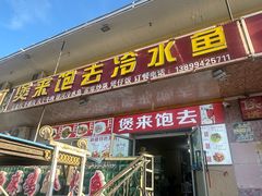 -煲来饱去冷水鱼