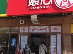 门面-娘心豆品(方庄店)