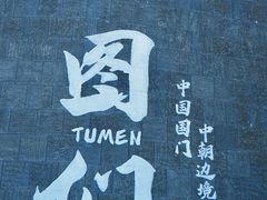 -图们国门景区
