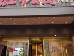 -红城阁·上海味道(四平路店)