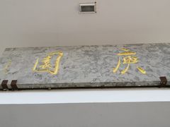 -庾园