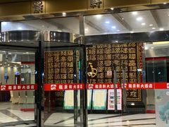 门面-龙景軒大酒店(共康店)