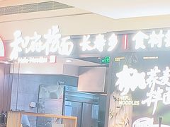 -和府捞面(天河领展广场店)