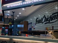 门面-1973继光香香鸡(大东方百货店)