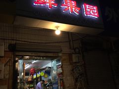 -青青岛鲜果园
