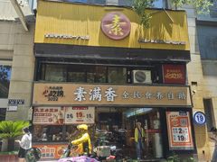 -素满香·食养自助(天一广场店)