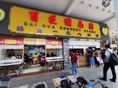 门面-百花传统甜品店(原址店)