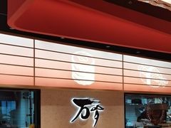 -万岁寿司(万国店)