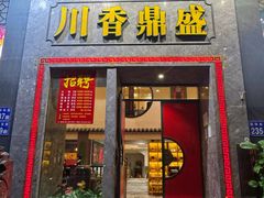 -川香鼎盛·川府家宴商务宴请(市桥富华路店)