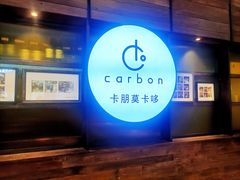 -Carbon莫卡哆·意大利复古集市餐厅(杭州大厦店)