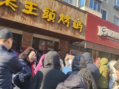 门面-老王头烤鸡(建大四小区店)