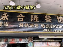 门面-永合隆茶餐厅(海雅缤纷城店)