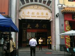 -太平馆西餐厅(北京路店)